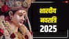 Shardiya Navratri 2025 Date: शारदीय नवरात्रि कब से शुरू ? डेट, तिथि कैलेंडर, मुहूर्त अभी से जान लें