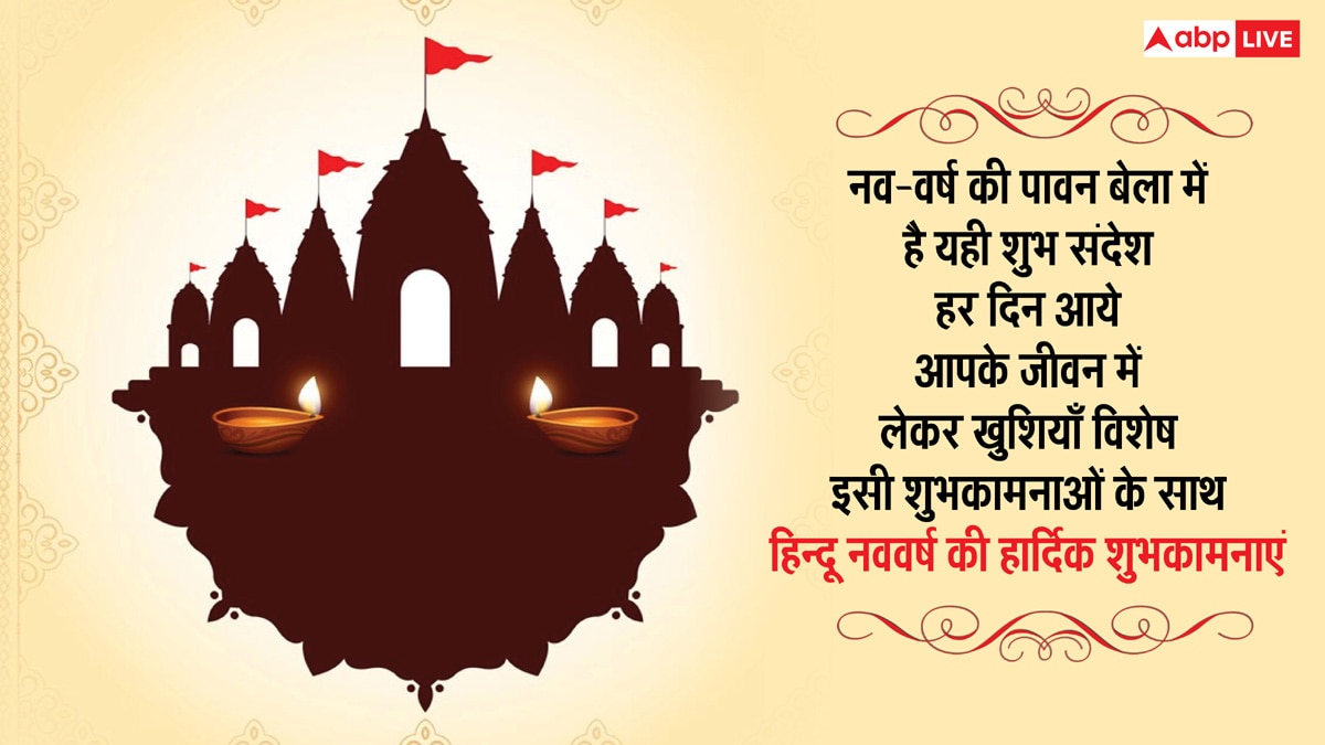 Hindu Nav Varsh 2025 Wishes: हिंदू नववर्ष के 10 मैसेज, अपनों को भेजकर दें शुभकामनाएं