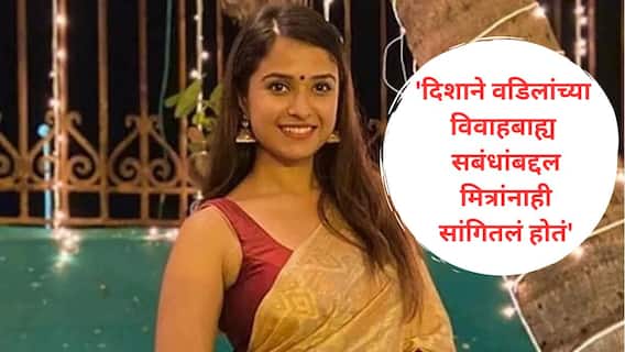 Disha Salian Case : वडिलांच्या अफेअरमुळे संबंधिताला पैसा देऊन थकली, मित्रांसोबतही बोलली; दिशा सालियानने आर्थिक तणावातून आयुष्य संपवल्याचा क्लोजर रिपोर्टमध्ये नमूद