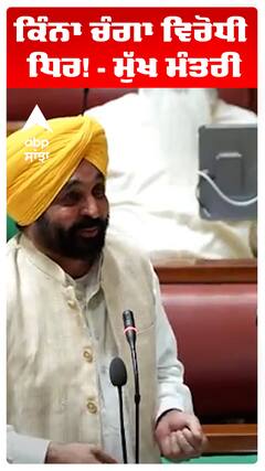 ਕਿੰਨਾ ਚੰਗਾ ਵਿਰੋਧੀ ਧਿਰ! - ਮੁੱਖ ਮੰਤਰੀ