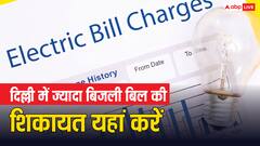 दिल्ली में ज्यादा आने लगा है बिजली का बिल तो कहां करें शिकायत? ये है तरीका