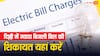 दिल्ली में ज्यादा आने लगा है बिजली का बिल तो कहां करें शिकायत? ये है तरीका