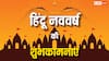 Hindu Nav Varsh 2025 Wishes: हिंदू नववर्ष के 10 मैसेज, अपनों को भेजकर दें शुभकामनाएं