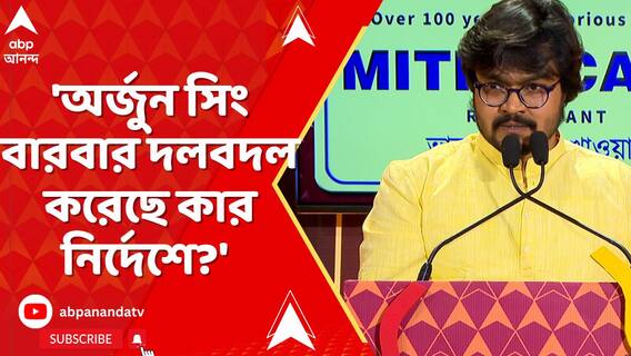 'অর্জুন সিং বারবার দলবদল করেছে কার নির্দেশে?' প্রশ্ন অনির্বাণ বন্দ্যোপাধ্যায়ের