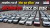 भारत का ऑटोमोबाइल सेक्टर: GDP में 6 फीसदी की हिस्सेदारी, 3 करोड़ लोगों को नौकरी