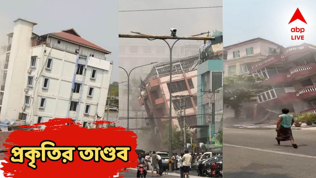 Myanmar Earthquake hits huge buildings mosque collapse death toll increases emergency declare Myanmar Earthquake: মায়ানমারে ভয়াবহ ভূমিকম্প, ঘর বাড়ি ভেঙে মৃত্যুমিছিল, কলকাতা ছাড়াও কেঁপে উঠল একাধিক জেলা