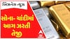 Gold-silver Price: સોના અને ચાંદીમાં આગ ઝરતી તેજી, ટ્રમ્પની ટેરિફની જાહેરાતથી ઊંચકાયા ભાવ