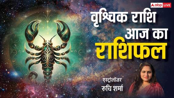 Scorpio Horoscope 28 March 2025: वृश्चिक राशि वालों को मेहनत का फल मिलेगा फल, पढ़ें राशिफल