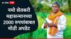Namo Shetkari : राज्यातील शेतकऱ्यांसाठी गुड न्यूज, नमो शेतकरीचे 2000 रुपये लवकरच खात्यात येणार, राज्य सरकारकडून 1932 कोटी रुपये मंजूर