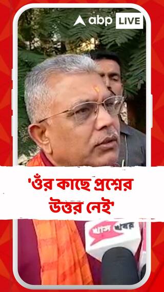 'ওঁর কাছে প্রশ্নের উত্তর নেই', আর জি কর প্রসঙ্গে মমতাকে আক্রমণ দিলীপের
