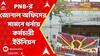 PNB Protest: নিয়োগ ও মহিলাদের হেনস্থার প্রতিবাদে PNB-র জোনাল অফিসের সামনে ধর্নায় কর্মচারী ইউনিয়ন