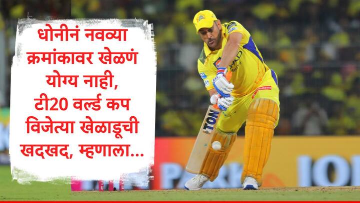 MS Dhoni : महेंद्रसिंह धोनीच्या चेन्नई सुपर किंग्जला रॉयल चॅलेंजर्स बंगळुरुनं 50 धावांनी पराभूत केलं. या सामन्यात धोनी नवव्या स्थानावर फलंदाजीला आला.
