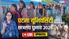 Patna University Election Result 2025: PU में पहली बार अध्यक्ष पद पर किसी लड़की की जीत, मैथिली मृणालिनी के सिर सजा ताज, कितना वोट मिला?