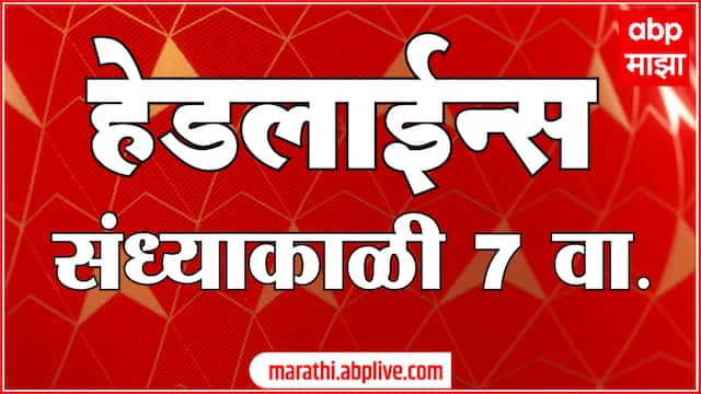 ABP Majha Marathi News Headlines 07 PM TOP Headlines 06 May 2025