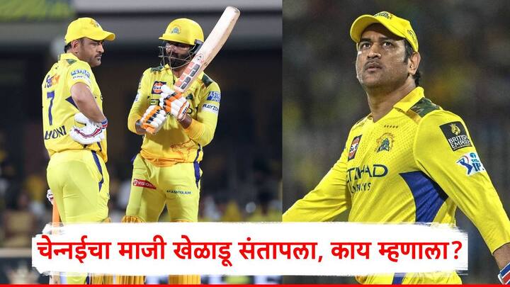 MS Dhoni IPL 2025: रॉयल चॅलेंजर्स बंगळुरूने चेन्नई सुपर किंग्जचा 50 धावांनी पराभव केला.