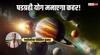 Shadgrahi Yog 2025: सूर्य ग्रहण और षडग्रही योग मचाएगा कहर, क्या कोई बड़े नुकसान की आशंका!