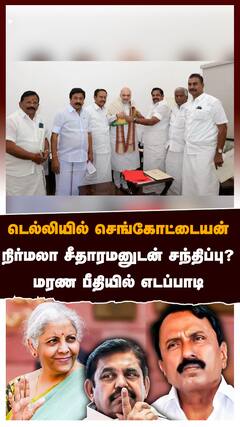 Sengottaiyan Nirmala : டெல்லியில் செங்கோட்டையன்.. நிர்மலா சீதாரமனுடன் சந்திப்பு? மரண பீதியில் எடப்பாடி