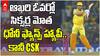 MS Dhoni Sixers vs RCB IPL 2025 | యధావిథిగా ధోనీ ఆడాడు..CSK ఓడింది | ABP Desam