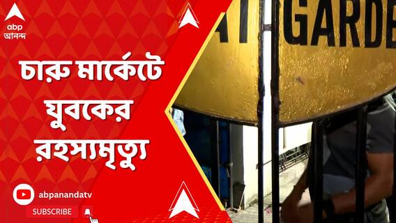 চারু মার্কেটে যুবকের রহস্যমৃত্যু, নেপথ্যে কী কারণ ? তদন্তে পুলিশ