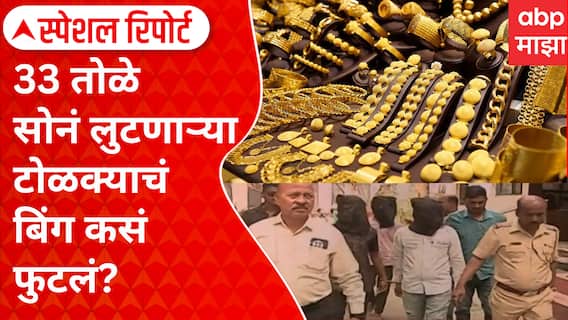 Special Report On Pune Robbery : व्यापाऱ्याच्या १५ वर्षाच्या मुलाला फूस, ३३ तोळे सोनं लुटणाऱ्या टोळक्याचं बिंग कसं फुटलं?