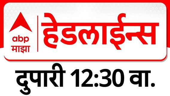 ABP Majha Marathi News Headlines 12.30 PM TOP Headlines 12.30 PM 29 March 2025