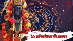 Shani Gochar : দুরন্ত গতিতে ঘুরছে ভাগ্য ! আজ রাতের পর আপনার রাশিকে কী দিচ্ছেন শনি?