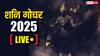 Shani Gochar 2025 Highlights: भूतड़ी अमावस्या पर शनि का गोचर आज, क्या होगा राशि और देश-दुनिया पर असर, जानें