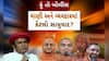 Hun To Bolish : હું તો બોલીશ : વાણી અને વ્યવહારમાં કેટલો સાધુવાદ?