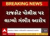 Rajkot Hit And Run: અકસ્માત કેસમાં નબીરાઓને બચાવવાનો પોલીસ પર ગંભીર આરોપ, જુઓ વીડિયોમાં