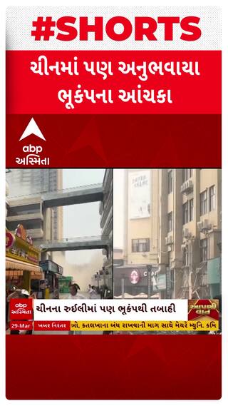 China Earthquake: ચીનના રૂઈલીમાં પણ ભૂકંપથી સર્જાઈ ભયંકર તબાહી, જુઓ આ ભયાનક દ્રશ્યો Watch Video
