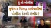 Hun To Bolish : હું તો બોલીશ : ગુનેગાર વિરુદ્ધ કાર્યવાહીમાં પોલીસ કેટલી ગંભીર?