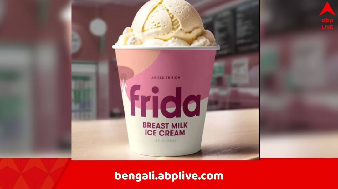 Breast Milk Ice Cream: আইসক্রিমে এবার মাতৃদুগ্ধের স্বাদ, ঘোষণা ঘিরে শোরগোল, কিনতে গিয়ে লজ্জা পাবেন না তো কেউ? প্রশ্ন নেটিজেনদের Breast Milk Ice Cream to be launched by US Baby brand Frida Breast Milk Ice Cream: আইসক্রিমে এবার মাতৃদুগ্ধের স্বাদ, ঘোষণা ঘিরে শোরগোল, কিনতে গিয়ে লজ্জা পাবেন না তো কেউ? প্রশ্ন নেটিজেনদের