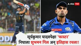 Shubman Gill : सूर्यकुमार यादवपेक्षा 'फास्टर'  निघाला शुभमन गिल, IPL मध्ये रचला इतिहास! गुजरातच्या मैदानात केला अनोखा रेकॉर्ड