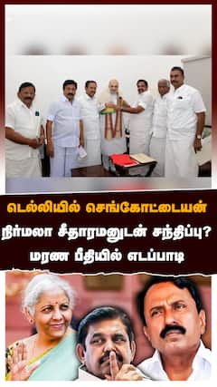 Sengottaiyan Nirmala :டெல்லியில் செங்கோட்டையன்.. நிர்மலா சீதாரமனுடன் சந்திப்பு? மரண பீதியில் எடப்பாடி