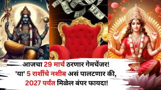 Lucky Zodiac Sign: आजचा 29 मार्च ठरणार गेमचेंजर! 'या' 5 राशींचे नशीब असं पालटणार की, 2027 पर्यंत मिळेल बंपर फायदा! बक्कळ पैसा येईल...