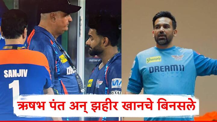 Rishabh Pant-Zaheer Khan IPL 2025: लखनौ सुपर जायट्सच्या संघाबाबत भारतीय क्रिकेट संघाचा माजी खेळाडू हरभजन सिंग याने खळबळजनक दावा केला आहे.