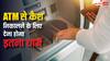 एटीएम से कैश निकालना हुआ और महंगा, आरबीआई ने बढ़ा दिया इतना चार्ज