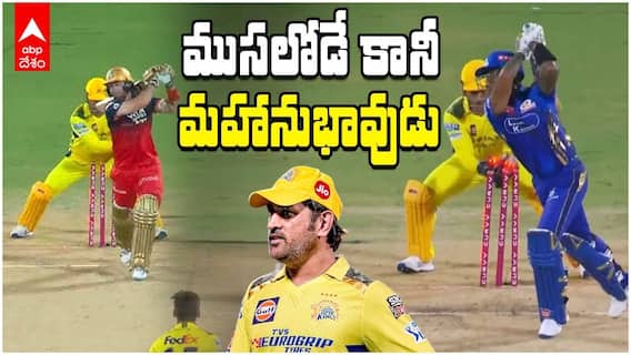 MS Dhoni Fastest Stumping vs RCB | వరుసగా రెండో మ్యాచ్ లోనూ ధోని మెరుపు స్టంపింగ్ | ABP Desam