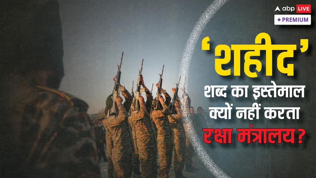 किस राज्य में पूर्व सैनिकों की कितनी संख्या, क्या शहीदों के परिवारों को मिला पूरा मुआवजा? Ex-servicemen total population State UT-wise Defense Ministry not use word martyr ABPP किस राज्य में पूर्व सैनिकों की कितनी संख्या, क्या शहीदों के परिवारों को मिला पूरा मुआवजा?