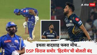 Mohammed Siraj dismisses Rohit Sharma : इथला बादशाह फक्त मीच... DSP सिराज समोर 'हिटमॅन'ची बोलती बंद, रोहित शर्माचा व्हिडिओ तुफान व्हायरल