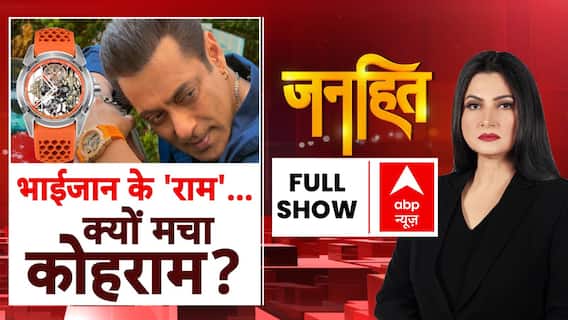 भाईजान के 'राम'...क्यों मचा कोहराम ? । Janhit With Chitra । Salman Khan