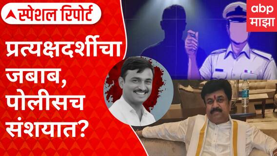 Santosh Deshmukh Case Special Report : तर संतोष देशमुख वाचले असते.. प्रत्यक्षदर्शीचा जबाब, पोलीसच संशयात?