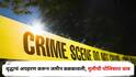 Nashik Crime : जमीन आमच्या नावावर केली नाही तर तुला अन् तुझ्या मुलींना संपवून टाकू; वृद्धाचं अपहरण करून जमीन बळकावली, नाशिकमधील धक्कादायक घटना
