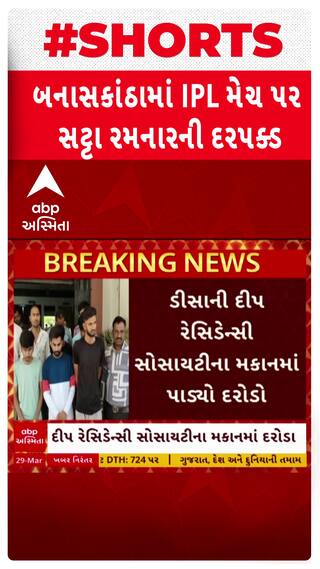 Banaskantha News: બનાસકાંઠા પોલીસે IPL મેચનો સટ્ટો રમતા 8 શખ્સોને ઝડપ્યા