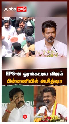 TVK Vijay Slams EPS |  EPS-ஐ ஓரங்கட்டிய விஜய்! பின்னணியில் அமித்ஷா! | ADMK  Vs TVK | Amitshah