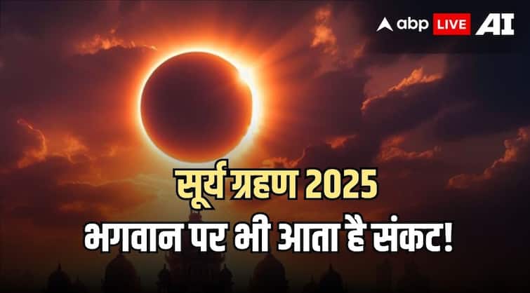Surya Grahan 2025 Opinion of astrologer about solar eclipse God also faces trouble ann Surya Grahan 2025: सूर्य ग्रहण को लेकर विद्वानों की राय, कुछ अवधि के लिए भगवान पर भी आता है संकट!