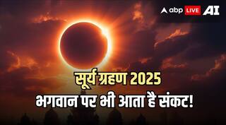 Surya Grahan 2025: सूर्य ग्रहण को लेकर विद्वानों की राय, कुछ अवधि के लिए भगवान पर भी आता है संकट!