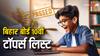 BSEB 10th Result 2025: बिहार बोर्ड 10वीं रिजल्ट 2025 जारी, एक नहीं, तीन-तीन टॉपर्स! जानें कौन बने नंबर 1