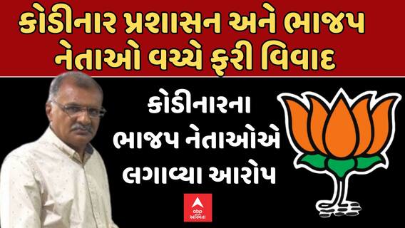 DigvijaySinh Jadeja Vs BJP : કોડીનાર પ્રશાસન અને ભાજપ નેતાઓ વચ્ચે ફરી વિવાદ