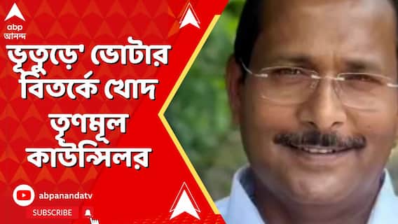 Nadia Fake Voter News: একই সঙ্গে দুটি বুথের ভোটার শাসকদলের জনপ্রতিনিধি ! | ABP Ananda LIVE